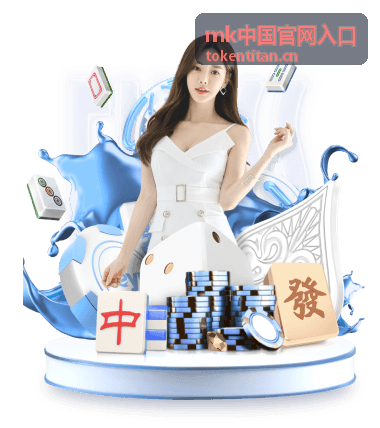 mk中国官网入口服务与保养栏目参考图