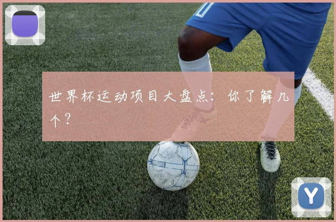 世界杯运动项目大盘点:你了解几个?