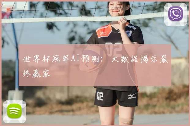 世界杯冠军AI预测:大数据揭示最终赢家