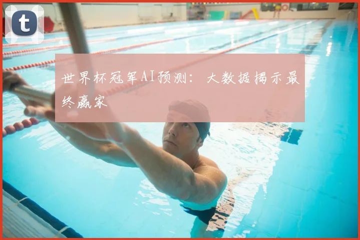 世界杯冠军AI预测:大数据揭示最终赢家