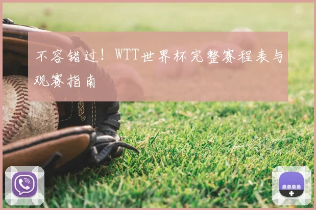 不容错过!WTT世界杯完整赛程表与观赛指南