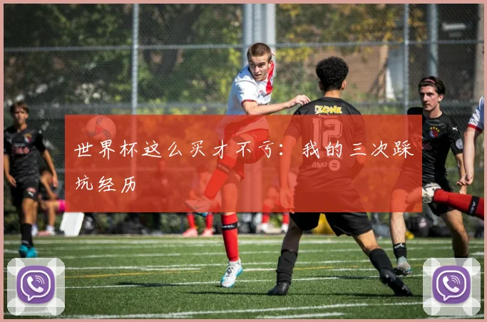 世界杯这么买才不亏:我的三次踩坑经历