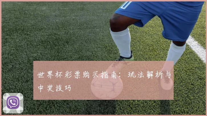 世界杯彩票购买指南:玩法解析与中奖技巧