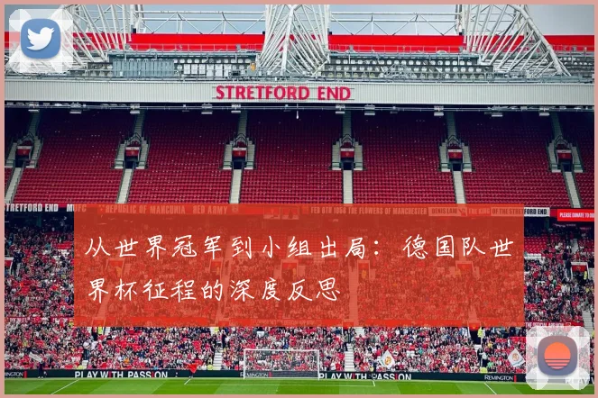 从世界冠军到小组出局:德国队世界杯征程的深度反思